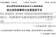 招商蛇口：拟聘请毕马威华振担任2024年度会计师事务所