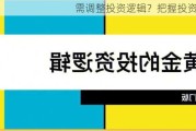 需调整投资逻辑？把握投资方向