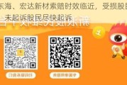 大东海、宏达新材索赔时效临近，受损股民胜诉！未起诉股民尽快起诉