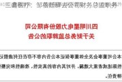 三鑫医疗：邹蓓廷辞去公司财务总监职务