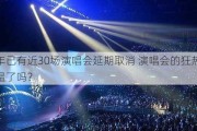 今年已有近30场演唱会延期取消 演唱会的狂热要降温了吗？