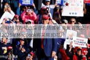 周末要闻：特朗普在竞选***现场遇刺 亚洲首富之子婚礼刷屏 苹果2025年MacBook将***用3D芯片