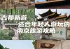 南京化纤(600889.SH)：南京古都文化商务旅馆有限公司不涉及旅游业