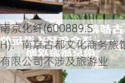 南京化纤(600889.SH)：南京古都文化商务旅馆有限公司不涉及旅游业