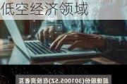 超捷股份(301005.SZ)：公司产品可以应用到飞行汽车等低空经济领域