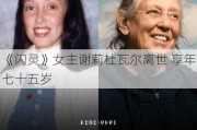 《闪灵》女主谢莉杜瓦尔离世 享年七十五岁