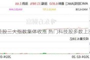 美股三大指数集体收涨 热门科技股多数上涨