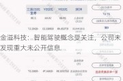 金溢科技：智能驾驶概念受关注，公司未发现重大未***息