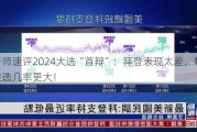 分析师速评2024大选“首辩”：拜登表现太差，特朗普胜选几率更大！