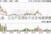 创益通：公司产品目前不涉及电磁屏蔽材料