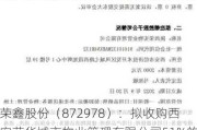 荣鑫股份（872978）：拟收购西安荣华城市物业管理有限公司51%的股权