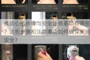 换锁心的步骤与安全注意事项有哪些？这些步骤和注意事项如何确保家居安全？