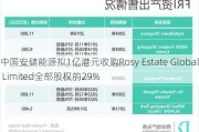 中国安储能源拟1亿港元收购Rosy Estate Global Limited全部股权的29%