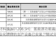 东材科技(601208.SH)：氢能源功能高分子材料产业化项目的生产设备已安装、调试完毕