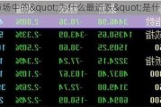 股票市场中的"为什么最近跌"是什么意思？