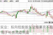 开开实业：拟向控股股东定增募资不超2.06亿元 用于补充流动资金