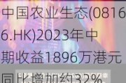 中国农业生态(08166.HK)2023年中期收益1896万港元 同比增加约32%