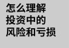 如何理解和处理金融投资中的风险？这些风险如何影响投资决策？