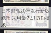 日本时隔20年发行新版纸币 采用最先进防伪技术