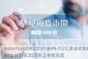 Robinhood(HOOD)升逾4% 约2亿美金收购Bitstamp 计划在2025年上半年完成