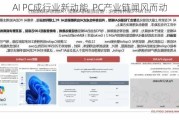 AI PC成行业新动能  PC产业链闻风而动