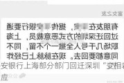 网传平安银行上海部分部门回迁深圳“变相裁员”？公司回应