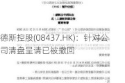 德斯控股(08437.HK)：针对公司清盘呈请已被撤回