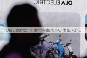 OlaElectric：印度年内最大 IPO 市值 48 亿