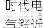 高铁基建股早盘多数上涨 时代电气涨近4%中国通号涨近3%