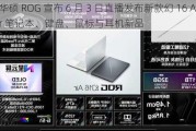 华硕 ROG 宣布 6 月 3 日直播发布新款幻 16 Air 笔记本、键盘、鼠标与耳机新品