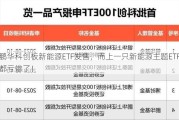 鹏华科创板新能源ETF发售，而上一只新能源主题ETF都亏惨了！