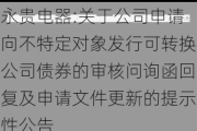 永贵电器:关于公司申请向不特定对象发行可转换公司债券的审核问询函回复及申请文件更新的提示性公告