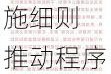 沪深北***制定程序化交易管理实施细则 推动程序化监管措施落地见效