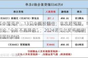 做多中国资产：13只中概股翻倍；非农超预期，华尔街讨论“今年不再降息”；2024诺贝尔奖将揭晓|一周国际财经