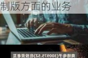 商络电子(300975.SZ)：目前暂未有协助客户解决PCB制版方面的业务