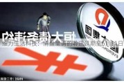 维力生活科技：清盘呈请的聆讯延期至6月11日