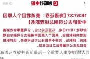 海通证券被并购前最后一个重要人事安排 耐人寻味