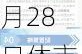 青岛银行：我行拟于2024年8月28日休市后披露2024年半年度报告