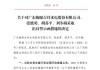 城发环境：公司及相关人员收到河南证监局警示函