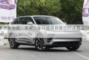 长安董事长朱华荣：未来三年阿维塔将推出时速超 300km 跑车及大 6 座 SUV