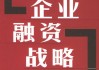 广东省：支持低空经济重点企业通过境内外资本市场进行股权融资和债券融资