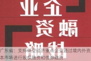 广东省：支持低空经济重点企业通过境内外资本市场进行股权融资和债券融资