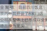 全 聚 德：目前四川饭店京内外共开设了8家门店 公司从整体上已形成以全聚德品牌为龙头