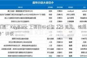 高通：KeyBanc 上调目标价至 225 美元，维持“增持”评级