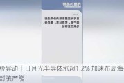 美股异动｜日月光半导体涨超1.2% 加速布局海外先进封装产能