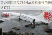 波音公司因违反737Max坠机事件的协议而承认有罪