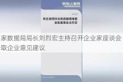 国家数据局局长刘烈宏主持召开企业家座谈会 认真听取企业意见建议