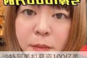 沙特阿美拟募资100亿美元：6月利雅得上市***初露端倪