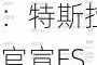 9月5日美股成交额前20：特斯拉官宣FSD明年入华，股价上涨4.9%