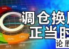 短期内，市场或依赖存量资金进行调仓换股